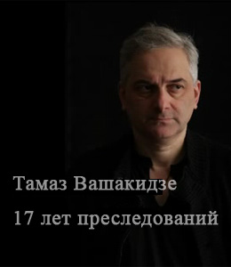 Tamaz Vashakidze: 15 years of persecution